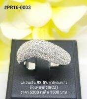 PR16-0003 : แหวนเงินแท้ 925 ฝังเพชรสวิส (CZ)