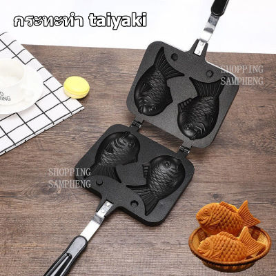 กระทะทำปลาไทยากิ วาฟเฟิลปลาไทยากิ ขนมปลาไทยากิ TAIYAKI 2/4 ตัว