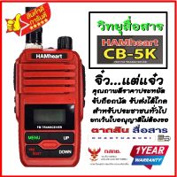 วิทยุสื่อสารเครื้องแดงความถี่ประชาชน  HAMheart CB-5K วิทยุสื่อสาร 0.5 วัตต์ มี ปท. ถูกกฎหมาย .ยกเว้นใบอนุญาติพกพาตลอดอายุการใช้งาน ประกัน1ปี