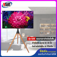 9SAT ขาตั้งทีวี แบบสามขา (ขาไม้บีช) รุ่น S25 (รองรับทีวี ขนาด 32-55 นิ้ว) มีสินค้าพร้อมส่งทันที