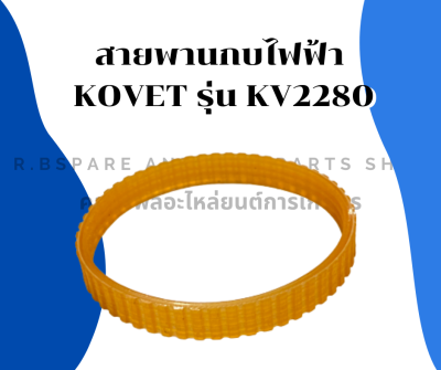 สายพานกบไฟฟ้า ยี่ห้อKOVET รุ่น KV2280 รอบนอก 26มิล วงใน 22.5มิล หน้ากว้าง12มิล สายพานKV2280  สายพาน2280 สายพานกบไสไม้ สายพาน