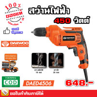 สว่านไฟฟ้า ไขควงไฟฟ้า 450 วัตต์ Daewoo แดวู - ของแท้ รับประกัน 1 ปี