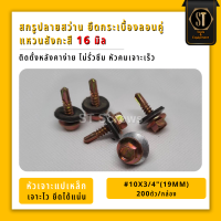 LTZ แปเหล็ก สกรูยึดกระเบื้องลอนคู่ ปลายสว่าน + แหวนสังกะสี 16mm