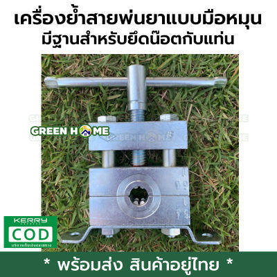 [พร้อมส่ง ของอยู่ไทย] เครื่องย้ำสายพ่นยาแบบมือหมุน มีฐานสำหรับยึดน๊อตกับแท่น GREEN HOME