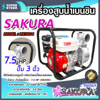 เครื่องสูบน้ำเบนซิน เครื่องสูบน้ำ 7.5HP ปั๊มขนาด 3 นิ้ว เครื่องยนต์ 4 จังหวะ สูบน้ำได้เร็ว แรง ประหยัดน้ำมัน TAKARA SAKURA MES004