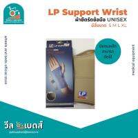 LP Wrist Sprint 725 ที่ซัพพอร์ทข้อมือ แบบมีเหล็กดาม สีเนื้อ unisex เหมาะสำหรับผู้ชายและผู้หญิง