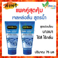 (แพคคู่) Onetouch Natural Flavour Gel วันทัช เจลหล่อลื่น กลิ่นธรรมชาติ 75 ml