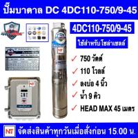 ซัมเมอร์ส บาดาล DC 750วัตต์ มิตซูแม๊กซ์  mitsumax บ่อ4 นิ้วขึ้นไป 4DC110-750/9-45 ปั๊มซัมเมอร์ส DC750W HEADMAX 45ม. รับประกัน 1ปี (เฉพาะปั๊มและกล่องควบคุม)