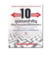 หนังสือ 10 อุปสรรคสำคัญ ที่ขัดขวางคนรุ่นใหม่ไม่ให้ไปถึงดวงดาว