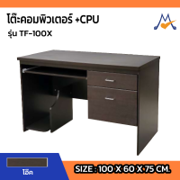 โต๊ะคอมพิวเตอร์+ที่วาง CPU รุ่น TF-100X/SB(โปรดสอบถามค่าบริการก่อนนะคะ)