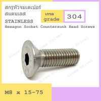 สกรูหัวจมเตเปอร์ M8 เกลียว 1.25 สแตนเลส Hexagon Socket Countersunk Head Screws Stainless 304