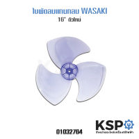 ใบพัดลม WASAKI 16" นิ้ว อะไหล่พัดลม