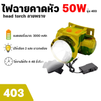 ไฟฉายคาดหัวรุ่น 403 50W ไฟฉายแรงสูงาน,ไฟฉายตัดยาง,ไฟฉาย ฟฉายติดหน้าผาก หัวไฟ กรีดยาง ส่องสัตว์ ไฟส่องกบหาปลา กันน้ำ ส่องได้ไกล ราคาถูก