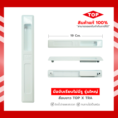 มือจับบานเลื่อน มือจับประตูบานเลื่อน มือจับหน้าต่างบานเลื่อน   sliding door handle   19 x 2.8 ซม.  สีอบขาว  ยี่ห้อ TOP