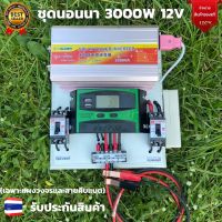 ชุดนอนนา ชุดคอนโทรลชุดนอนนา 12v 3000w suoer ชาร์จเจอร์12โวลล์ pwm ไม่รวมเเบตเเผง โซล่าเซลล์ พลังงานแสงอาทิตย์ 12V to 220V สินค้ามีประกันไทย