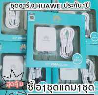 สายชาร์จHuawei ซื้อ 1 แถม 1แท้100％1m +หัวชาร์จ5V2Aชุดชาร์จเร็วรองรับทุกรุ่นHuawei Orginal ประกัน1ปี ส่งเร็วในไทย