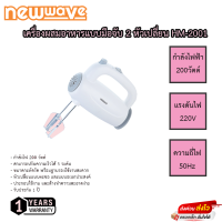 เครื่องผสมอาหาร NEWWAVE รุ่น HM-2001