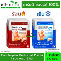 [1ก=10ซอง] เคาน์เตอร์เพน พลาสเตอร์บรรเทาปวด Counterpain Medicated Plaster บรรจุซองละ 4 แผ่น