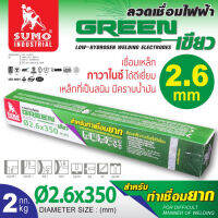 SUMO ลวดเชื่อมไฟฟ้า  2.6x350 mm สีเขียว ห่อ 2 กก. ลวดเชื่อมไฟฟ้า เชื่อมง่าย อาร์คง่าย ไม่ติดหัวเชื่อมTANG MYHOME