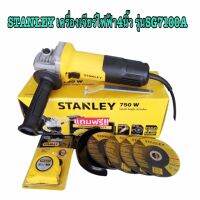 เครื่องเจียรไฟฟ้า 4 นิ้ว รุ่น SG7100A STANLEY สวิตซ์ข้าง (750W) รับประกัน 2 ปี  แถม​ ใบเจีย3ใบ          ใบตัด1ใบ           มือจับ​ 1​ อัน           ตลับเมตร​ 3m.​1อัน