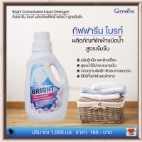 ส่งฟรี!! ผลิตภัณฑ์ซักผ้าชนิดน้ำ สูตรเข้มข้น กิฟฟารีน ไบรท์ ชนิดซักมือและซักเครื่อง ใช้ได้ทั้งผ้าขาวและผ้าสี Giffarine Bright (1,000 มล.) พร้อมส่ง