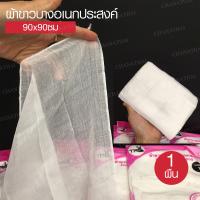 ผ้าขาวบางเย็บขอบ ผ้ากรอง ขนาด 90 x 90 ซม (1หลา)