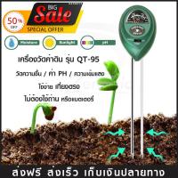 【ของแท้】เครื่องวัด PH,moisture,light ดิน (QT-95) เครื่องวัดพีเอช อุณหภูมิ ความชื้น วัดค่าดิน Soil Meter