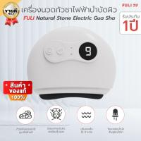 (ส่งไว)เครื่องนวดกัวซาไฟฟ้าบำบัดผิว ด้วยหินธรรมชาติ FULI Natural Stone Electric Gua Sha ของแท้