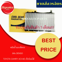 หม้อน้ำรถยนต์ TOYOTA CAMRY ACV40 ปี 2007-2012 เกียร์ออโต้ ยี่ห้อ DENSO แบบติดรถ