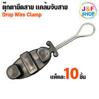 แคล้มจับสาย Dropwire แคล้มยึดสายสลิง dropwire clamp ตุ๊กตายึดสาย สีดำ (แพ็ค 10 ตัว)