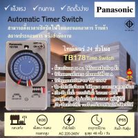 Panasonic ไทม์เมอร์  นาฬิกาตั้งเวลา TB178 Automatic Time Switch Timer