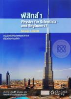 Bundanjai (หนังสือ) ฟิสิกส์ 1 Physics For Scientists and Engineers I