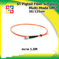 ST Pigtail Fiber optic Multimode 50/125um(OM2), PVC, 1.5M