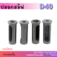 *พร้อมส่ง * D40 ปลอกสลีป SLEEVE CNC ปลอกสลิปสำหรับใส่ด้ามคว้าน HRC48