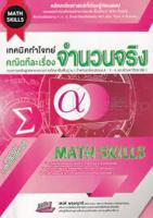 9786164000773 เทคนิคทำโจทย์ คณิตทีละเรื่อง จำนวนจริง (MATH SKILLS)