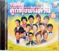 ซีดี รวมฮิตลูกทุ่งพันล้าน ชุด8