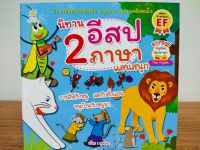 หนังสือ นิทาน สำหรับเด็ก : นิทานอีสป 2 ภาษา แสนสนุก  (3 เรื่อง 3 รส  :มดกับตั๊กแตน-ราชสีห์กับหนู-หนูเมืองกับหนูนา)