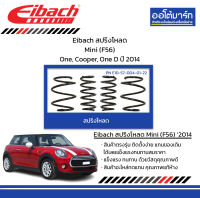 Eibach สปริงโหลด Mini (F56) One, Cooper, One D ปี 2014