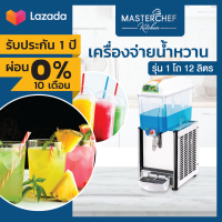 ผ่อน 0% เครื่องจ่ายน้ำหวาน เครื่องกดน้ำหวาน Beverage Dispenser 1 โถ 12 ลิตร โถ PVC ลวดทองแดงช่วยระบายความร้อน อุณหภูมิคงที่ ประหยัดไฟ รับประกัน 1 ปี