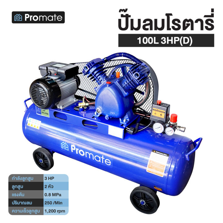 promate-ปั๊มลมสายพานขนาด-100-ลิตร-ปั้มลม-3hp-แบบสายพาน-ปั๊มลม-ปั้มลมแบบสายพาน-ปั๊มลมสายพาน-เครื่องสูบลม-ถูกที่สุด-ฟรีปืนฉีดลมพร้อมสายลมสปริง