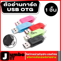 Micro USB type c &amp; USB 2 in 1 OTG Card Reader 1 ชิ้น (คละสี) For Smartphone Computer อะแดปเตอร์ USB OTG เครื่องอ่านการ์ด Micro USB TF การ์ด SD เครื่องอ่านการ์ดหน่วยความจำ