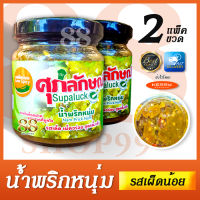 น้ำพริกหนุ่ม เชียงใหม่แท้ 100% ** รสเผ็ดน้อย Low Spicy - น้ำพริกหนุ่มศุภลักษณ์ Nam Prick Num Supaluck ของกินที่ถูกปาก ของฝากที่ถูกใจ ของฝากจากเชียงใหม่ รสเด็ด เผ็ดอร่อย สูตรดั้งเดิม ผ่านการตรวจ GMP ตามกฏหมาย ได้รับมาตราฐาน อย. ขวดซีลฝาอย่างดี - COD