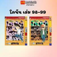 การ์ตูนมังงะ ยอดนักสืบจิ๋วโคนัน เล่ม 98-99 (พร้อมส่ง) ขายแยกเล่ม