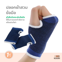 NeoHome ปลอกผ้าสวมพยุงข้อมือ ผ้ายืดรัดกระชับข้อมือ ถุงมือฟิตเนส ถุงมือกีฬา พยุงข้อมือ ป้องกันการบาดเจ็บจากการเล่นกีฬา ลดอาการเคล็ดฝ่า