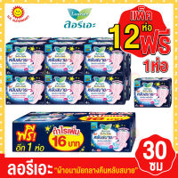 ลอรีเอะ ซอฟท์แอนด์เซฟ ผ้าอนามัยกลางคืน 30 ซม. 4 ชิ้น แพ็ค 12+1 ห่อ