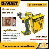 DEWALT ?? ไขควงกระแทกไร้สาย20V Max รุ่น DCF840N-B1 ไร้แปรงถ่าน (ไม่รวมแบตและแท่นชาร์จ) ไขควง ไขควงกระแทก อุปกรณ์เครื่องมือช่าง งานช่าง ดีวอลท์