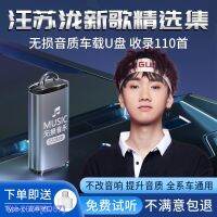 (READY STOCK)♟✠ 2057 Wang Sulong Car U Disk Song Genuine Non-Destructive High-Quality Popular Car Music ZZ