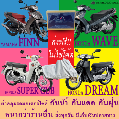 ผ้าคลุมรถwave dream finn super cubผ้าหนา ส่งฟรีไม่ต้องใช้โค้ดมีปลายทาง