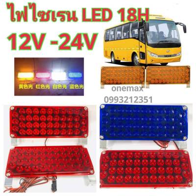 ไฟไซเรน  LED 18H ไฟฉุกเฉิน แบบใหญ่ 42 LED รุ่น 18H สว่างตาเเตก สะใจ ใช้ได้ทั้งไฟ 12v-24v สเตปกระพริบอัตโนมัติ