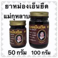 HOT** ยา(หม่อง) เอ็นยืด 50,100 กรัม ลงใหม่ โดนลบ รีวิวหายค่า ♦️ต่อ 1 กระปุก♦️เอ็รยืด เอ๋นยืด ส่งด่วน ไฟฉาย แรง สูง ไฟฉาย คาด หัว ไฟฉาย led ไฟฉาย แบบ ชาร์จ ได้